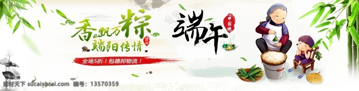 2013年 ps 端午 端午节海报 端午粽香 粽 香 模板下载 分层 端午节 海报 五月初五 五月五 五五 淘宝 粽子 童话 童年 小朋友 小孩 包粽子 小时候 龙舟 竹叶 淘宝海报 山水 绿色 淡淡 中国味 屈原 奶奶 拖鞋 竹子 扇子 粽叶 端节 佳节节日 节日素材 广告设计模板 源文件 淘宝素材 淘宝促销标签