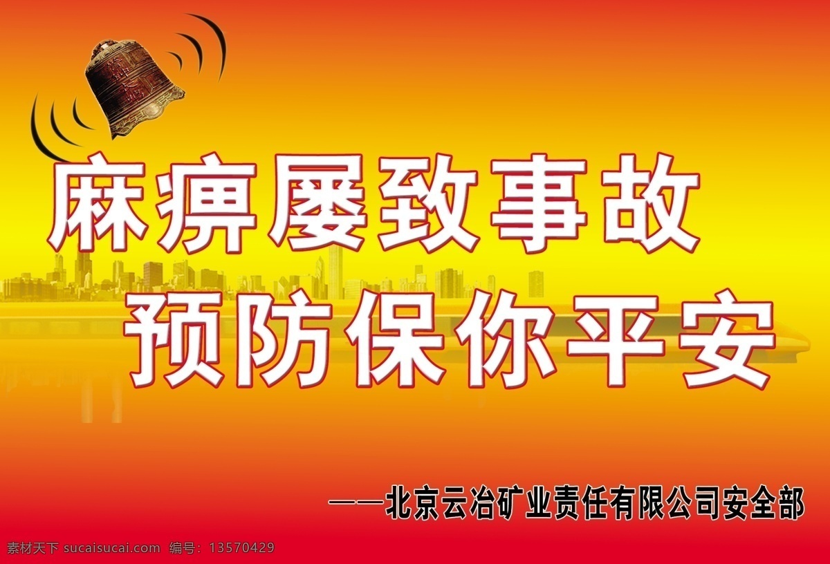 爱心 安全标语 安全生产 模板下载 环境设计 火车 警钟 矿 煤矿 铁矿 平安 生命 列车 其他设计 源文件 家居装饰素材