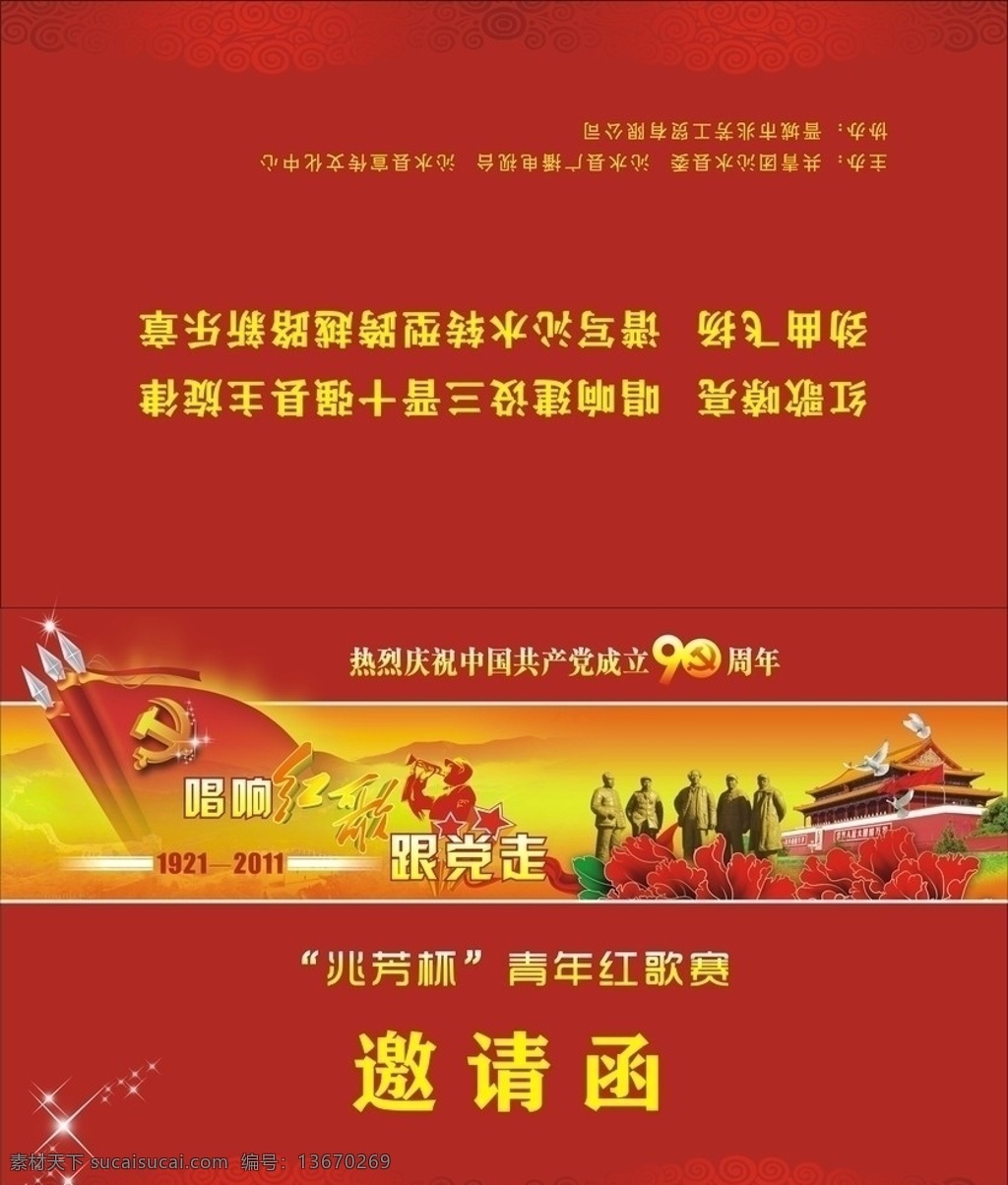 团委邀请函 请柬 邀请函 红歌 90周年 青歌赛 dm宣传单 矢量