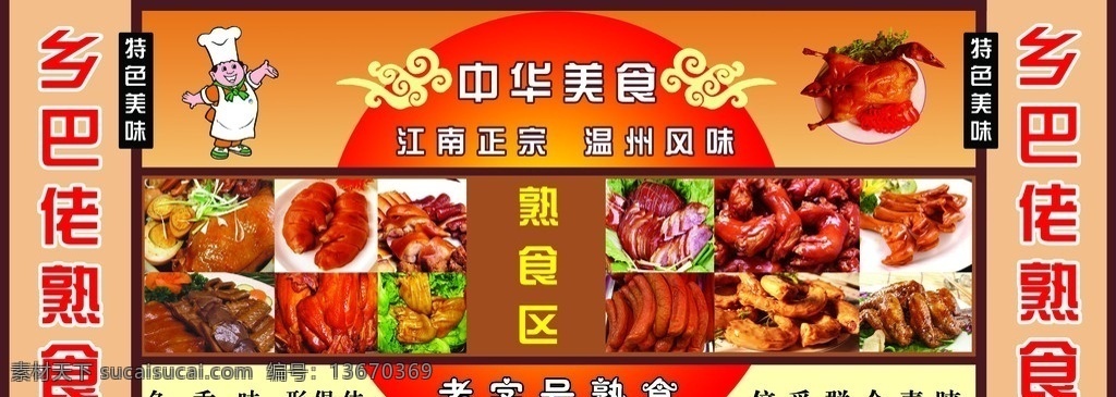 乡巴佬形象墙 正宗美食 乡巴佬 温州风味 各种熟食 烤鸭 烤鸡 中华美食 喷绘墙面 分层 源文件