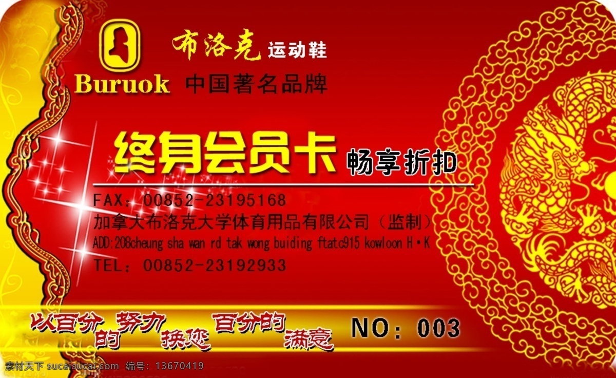 布洛克 运动鞋 会员卡 布洛克标志 星星 红色底纹 古典花边 名片卡片 广告设计模板 源文件