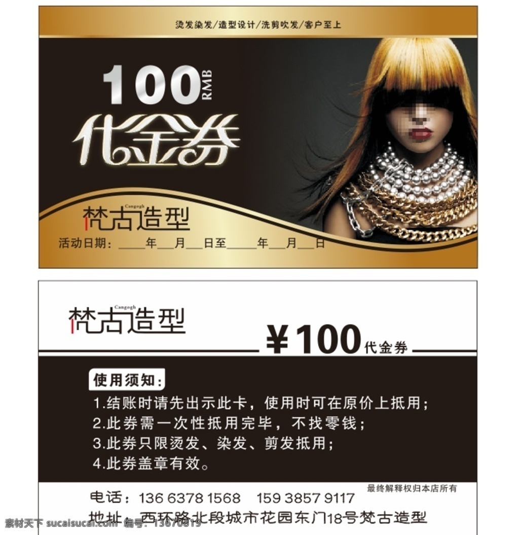 理发卡片 美容代金券 美发代金券 spa代金券 美容代金卡 按摩代金券 美容体验卡 化妆品代金券 美容美体 美容院代金券 礼品券 礼金券 商场代金券 抵用券 优惠券 高档代金券 按摩 画不圆 现金券 打折券 购物券 消费券 促销券 现金抵用券 ktv代金券 林氏生 礼品代金券 名片卡片