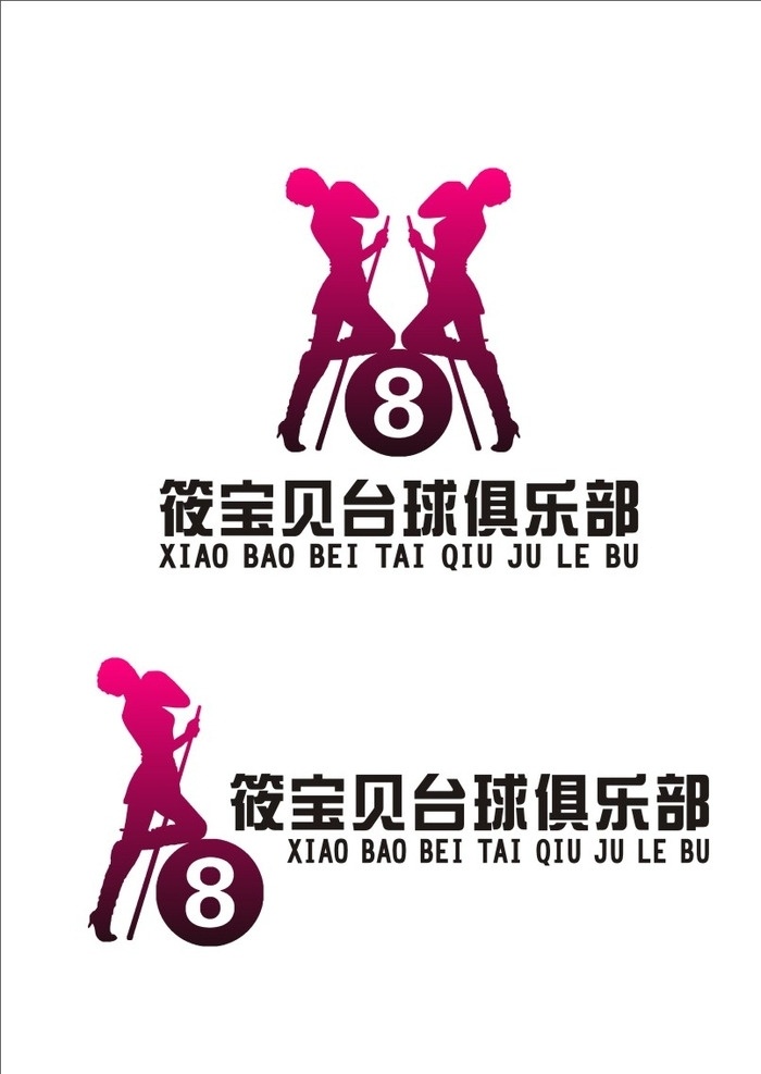 筱 宝贝 台球 俱乐部 标志 logo 筱宝贝 小宝贝 矢量图 cdr文件 8号球 logo设计 标志图标 企业