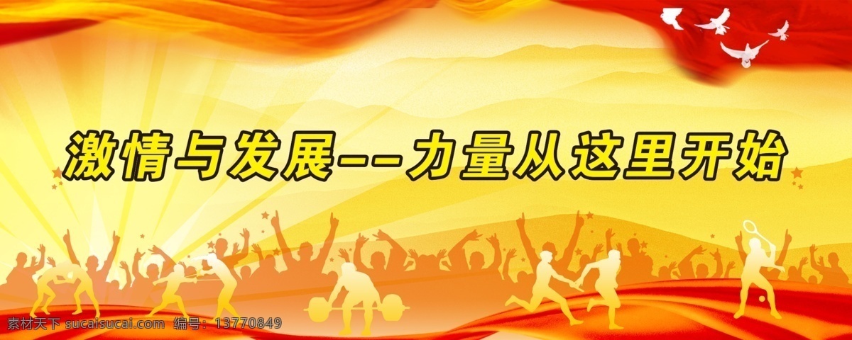大学生 运动会 背景 高校 鸽子 欢呼 飘带 田径运动会 学校 源文件 运动 田径背景 远动会 展板设计 原创设计 原创展板