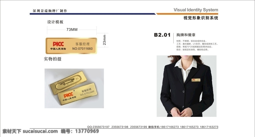 中国 人寿保险 胸牌 不锈钢 工号牌 保险公司胸牌 人寿保险胸牌 不锈钢胸牌 员工胸牌 uv印刷胸牌 平安保险胸牌 中国人保胸牌 新华保险胸牌 太平洋胸牌 阳光保险胸牌 单位胸牌 金色胸牌 镀金胸牌 高档胸牌 保险工号牌 24k金胸牌 大气胸牌 vi设计