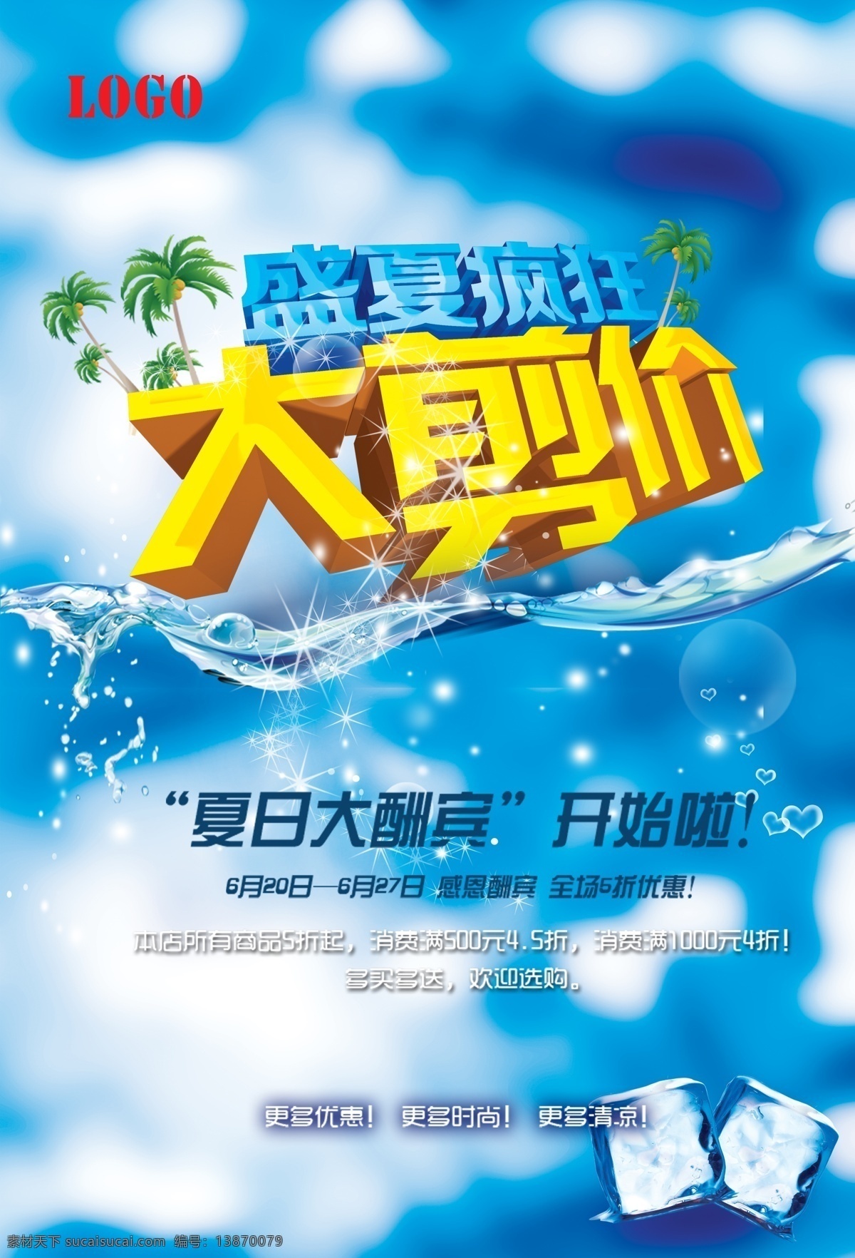 夏季活动海报 夏季促销 夏日促销 夏天促销 夏季活动 夏日活动 夏季促销海报 夏日促销海报 清凉背景 夏季背静 夏日背景 夏天 夏季 夏日 活动海报 促销海报 冰块 炎炎夏日 清凉 蓝色背景 活动 白色
