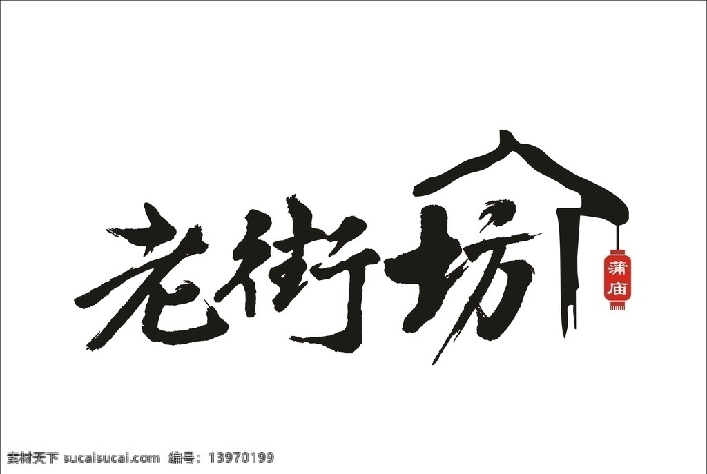 老街坊 字体 餐饮logo 标志设计 米粉 店 logo 字体设计 中国风字体 饮食店 字体logo logo设计