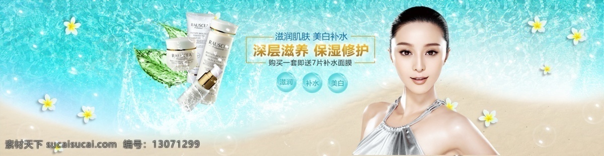 护肤品 护肤品广告 护肤品海报 banner 淘宝 淘宝海报 花 海滩 沙滩 水花 美女 海 大海 美妆海报 美容 青色 天蓝色