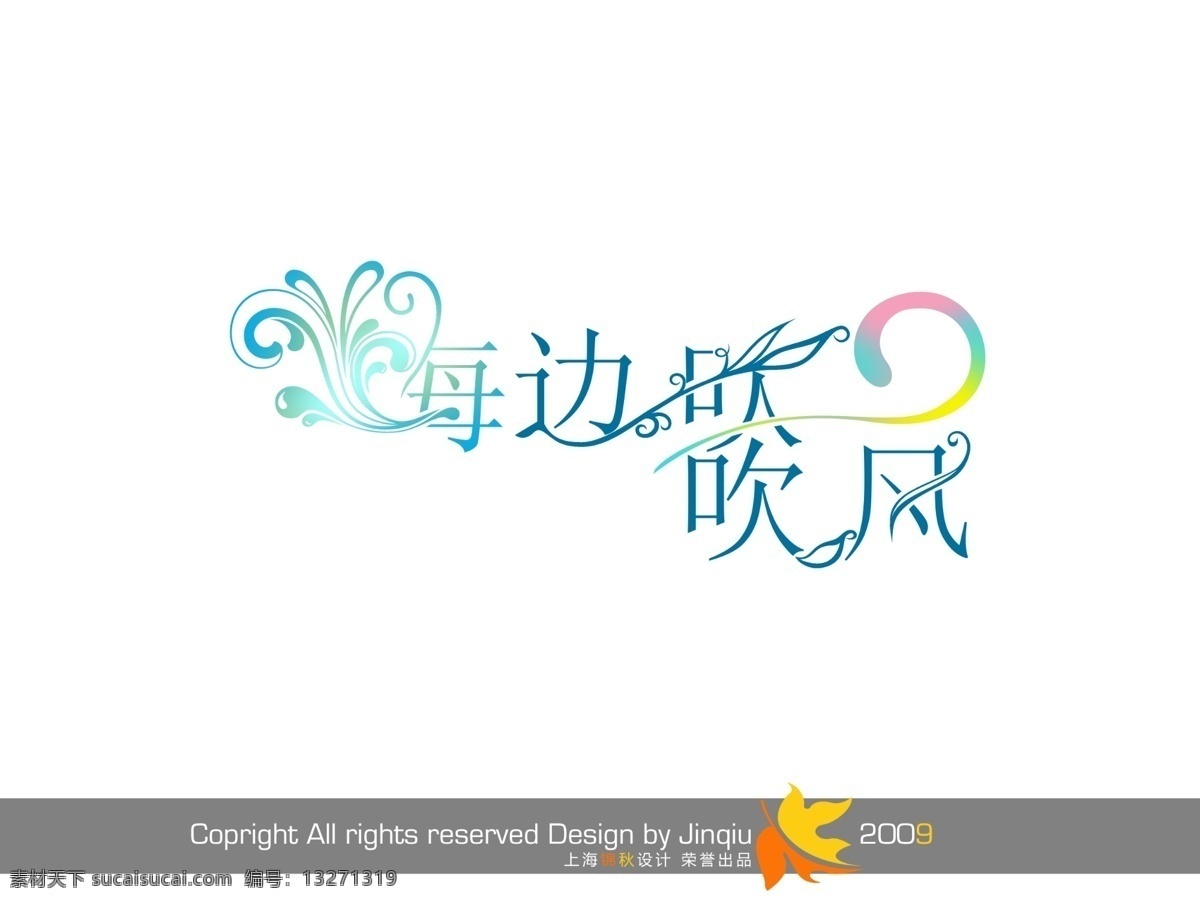 海边 吹风 古典字体 花型字体 艺术字 艺术字体设计 海边吹风 婚纱展会 2009婚纱 psd源文件