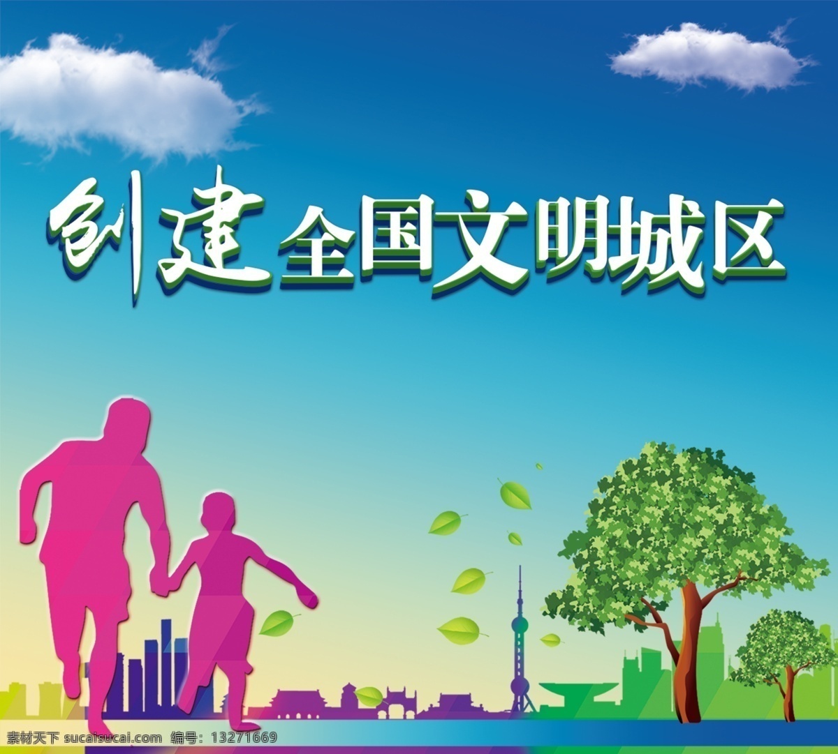 牵手 树木 创建文明城区 白云 城市