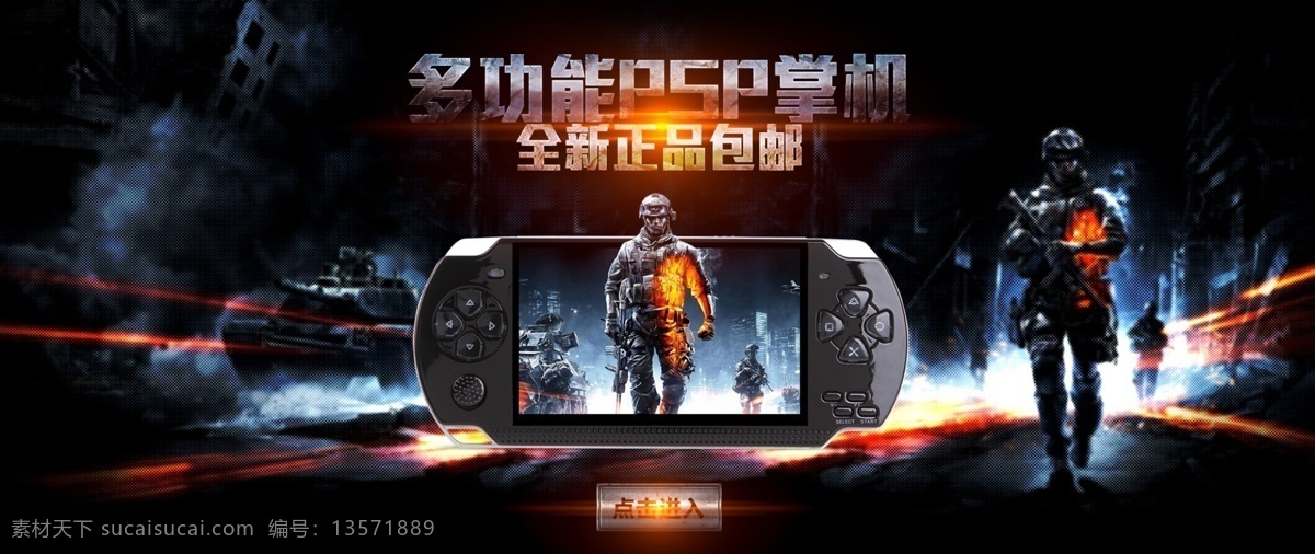 数码 电器 电玩 游戏机 海报 psp 索尼 科技 炫丽 游戏 枪战 掌机 淘宝界面设计 淘宝装修模板