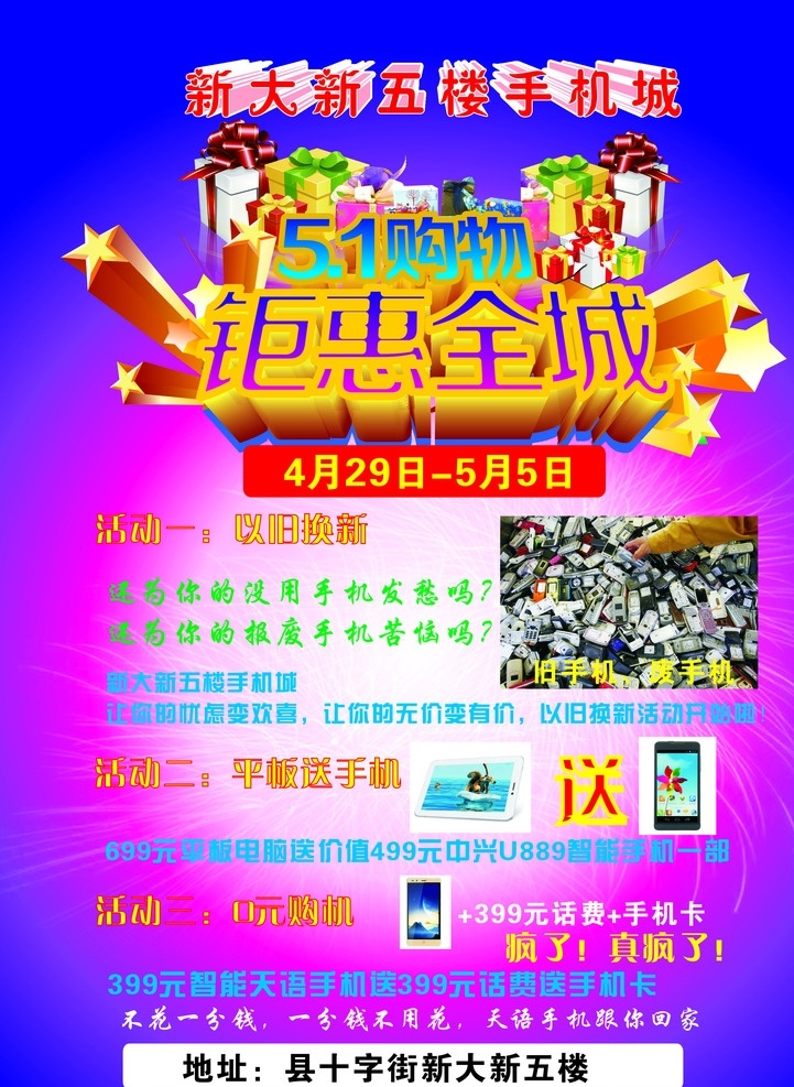 五一活动 五一 钜惠 全城 钜惠全城 手机 彩页 单页 宣传页 宣传单 创意 大懒猫 礼物 个性 新大新 优惠 dm宣传单