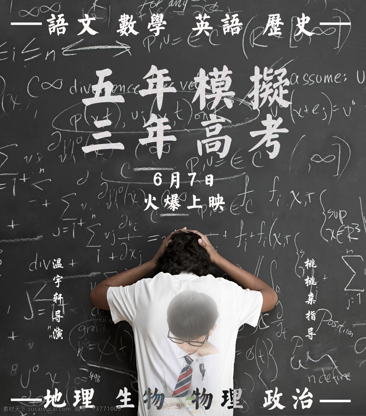 三 年 模拟 五 高考 电影海报 数学 英语 历史 黑板 6月7日 语文 地理 生物 物理 政治