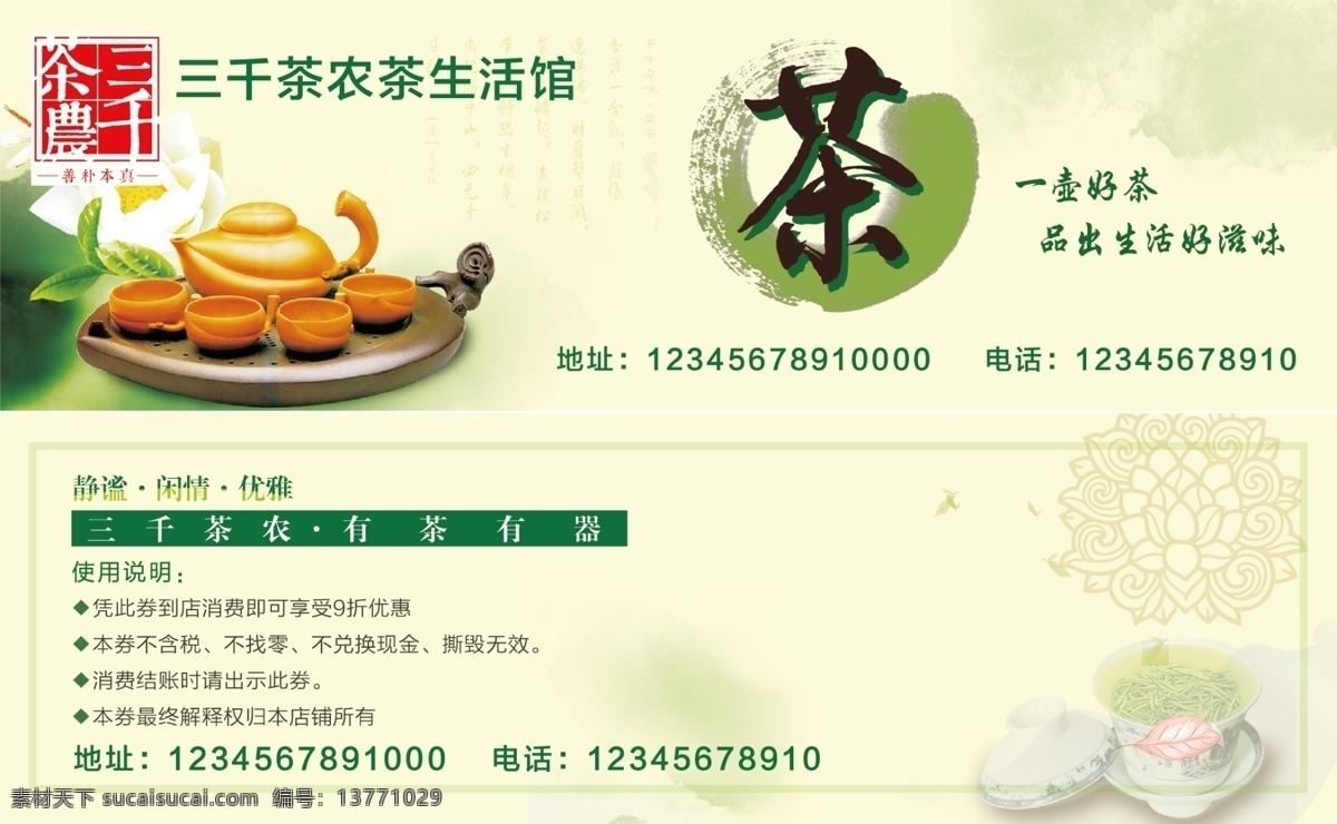 三 千 茶农 茶 代金券 优惠卡 三千茶农茶 标志 logo 茶代金券 茶叶代金券 茶文化代金券 茶行业代金券 个性代金券 茶具代金券 茶叶店代金券 茶馆代金券 茶楼代金券 代金券模版 代金券版式 代金券设计 茶道代金券 优惠券 抵金券 现金券 折扣券 体验券 名片卡片 室内广告设计