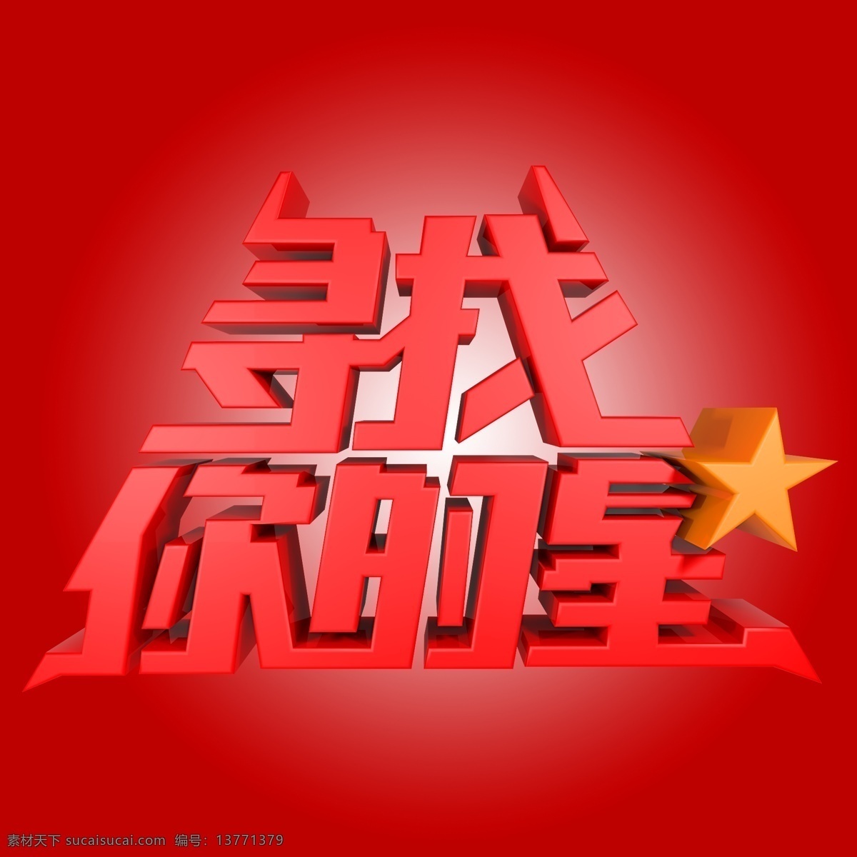 寻找 星 红色 活动 展会 电商 促销 寻找你的星