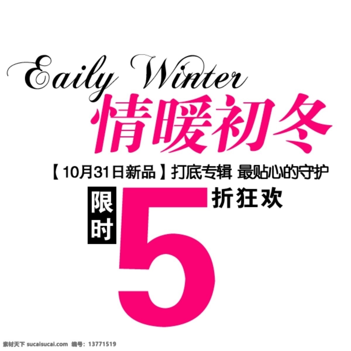 淘宝 初冬 系列 字体 排版 5折狂欢 sale 标题 收藏 字效 情暖初冬 省钱攻略 潮搭配 淘宝素材 其他淘宝素材