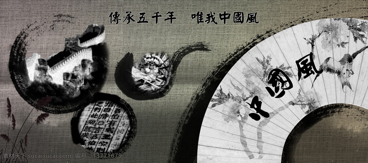 传承 五 千年 唯 中国 风 长城 古典 京剧 麻布 墨迹 书法 水墨画 意境 印刷纸张 中国风 psd源文件