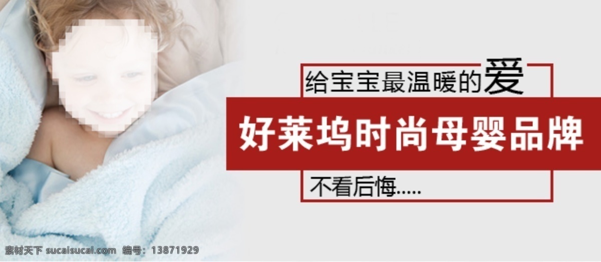 母婴钻展图 母婴广告图 服装宣传图 淘宝钻展图 婴儿广告图 京东广告图 其他模板 网页模板 源文件
