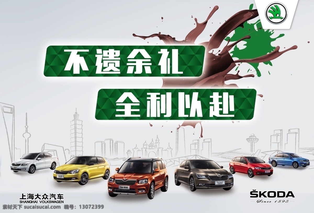 鈶 斯柯达 海报 广告 活动海报 横版 城市 泼墨 绿色 斯柯达海报 汽车广告 斯柯达全车系