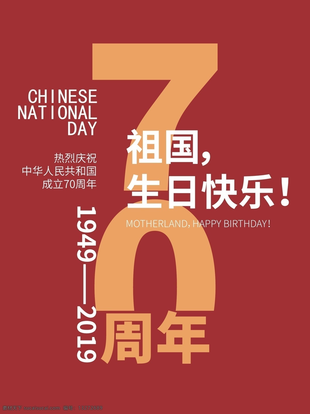 庆祝 国庆 周年 海报 中华人民共和国 祖国庆生 矢量 红色 节日海报