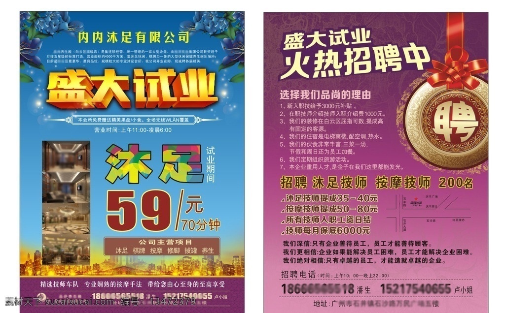 盛大 开业 宣传单 沐足宣传单 沐足价目表 沐足 沐足海报 足疗海报 足疗 修甲 洗脚 刮痧 修鸡眼 中式保健 保健 dm宣传单 招聘宣传单 盛大开业 传单 火热招聘中 花纹