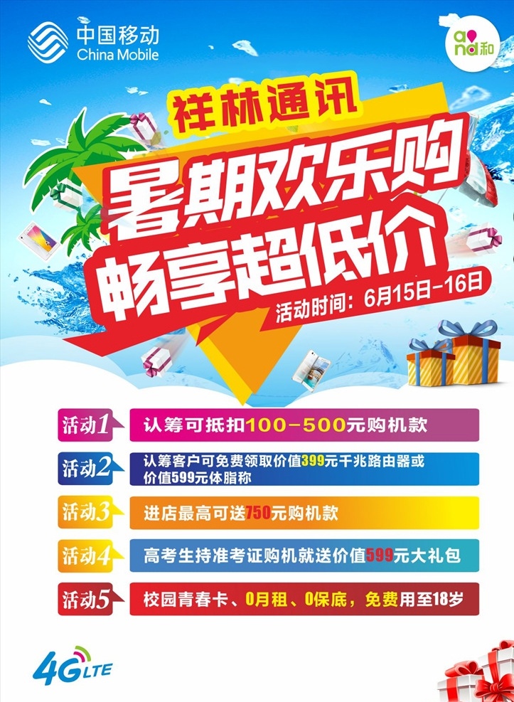 中国移动 dm 单 宣传单 手机广告 欢乐购 夏天dm单 dm宣传单