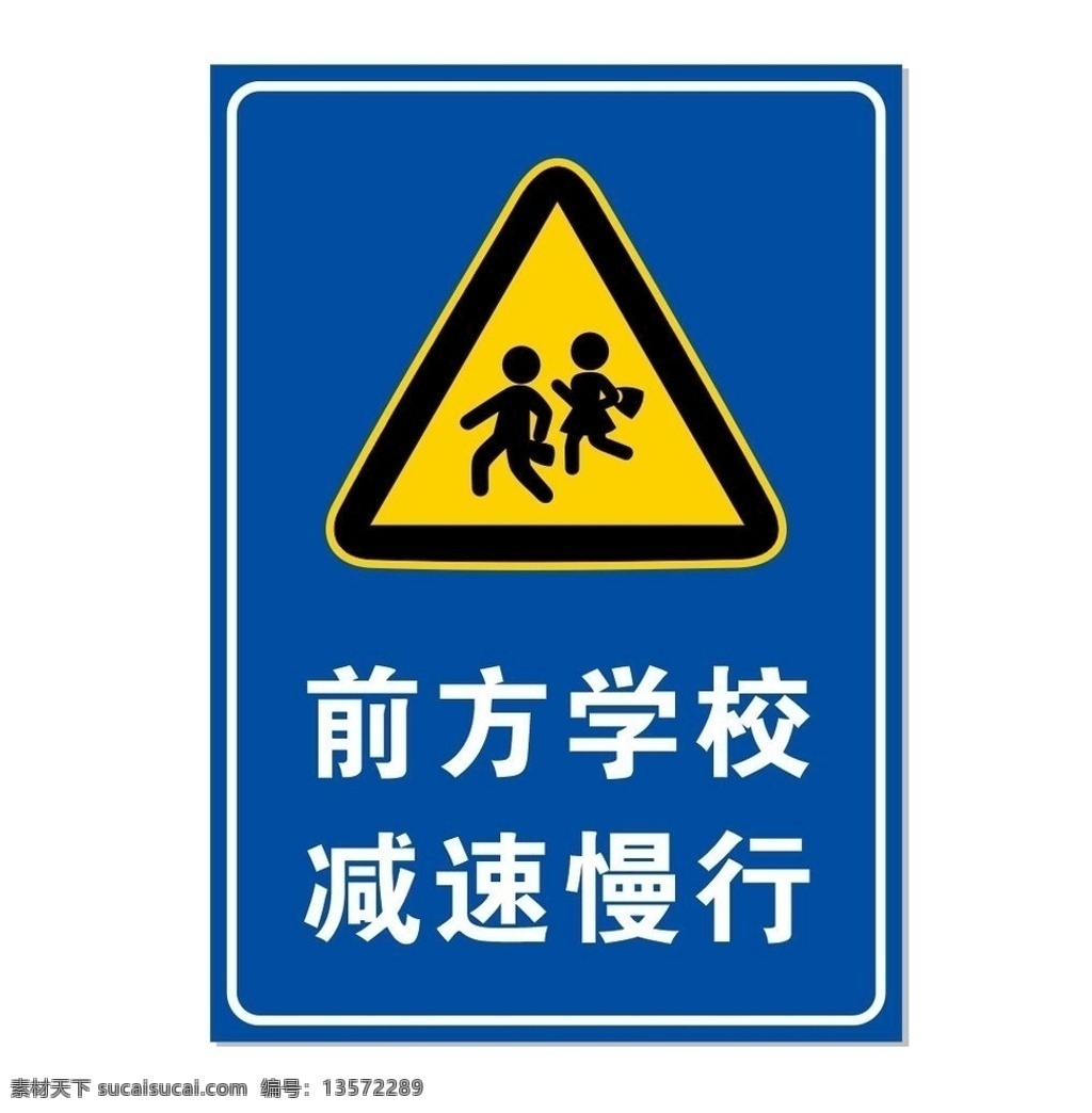 前方学校 前方 学校 减速 慢行 学生 出入 行人 车辆 道路 指示牌 警示
