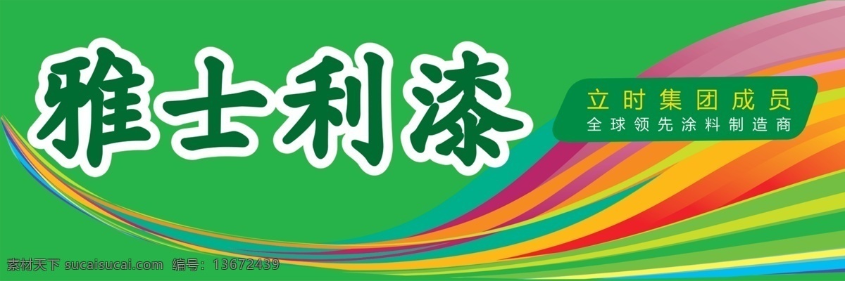 雅士利漆 高清 分层 绿地 最新 雅士利 雅士利漆标 绿色