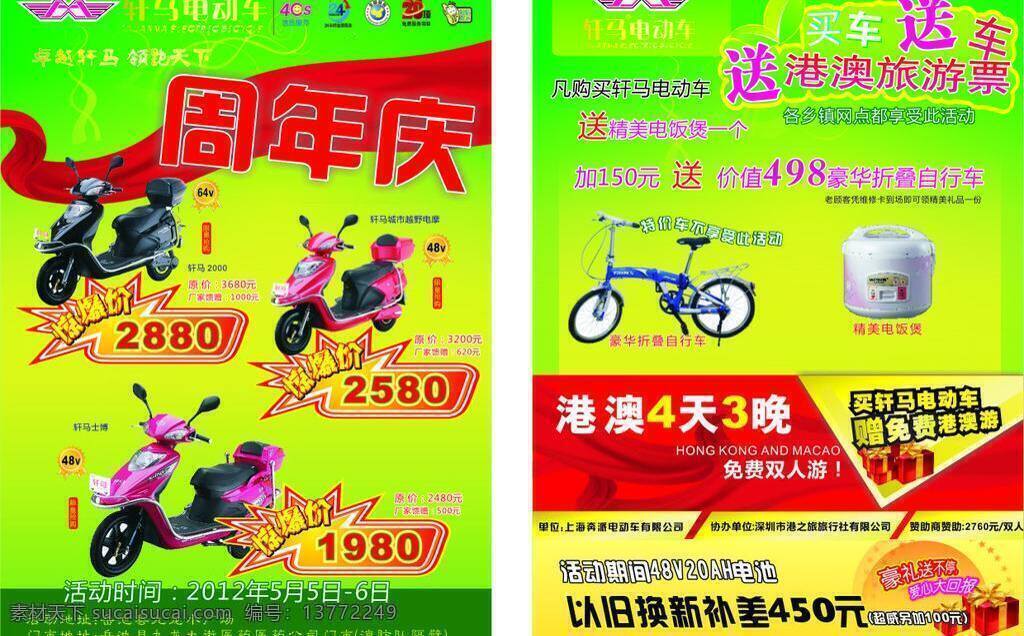 轩 马 电动车 宣传单 dm宣传单 车模 惊爆价 绿色环保 周年庆 矢量 psd源文件