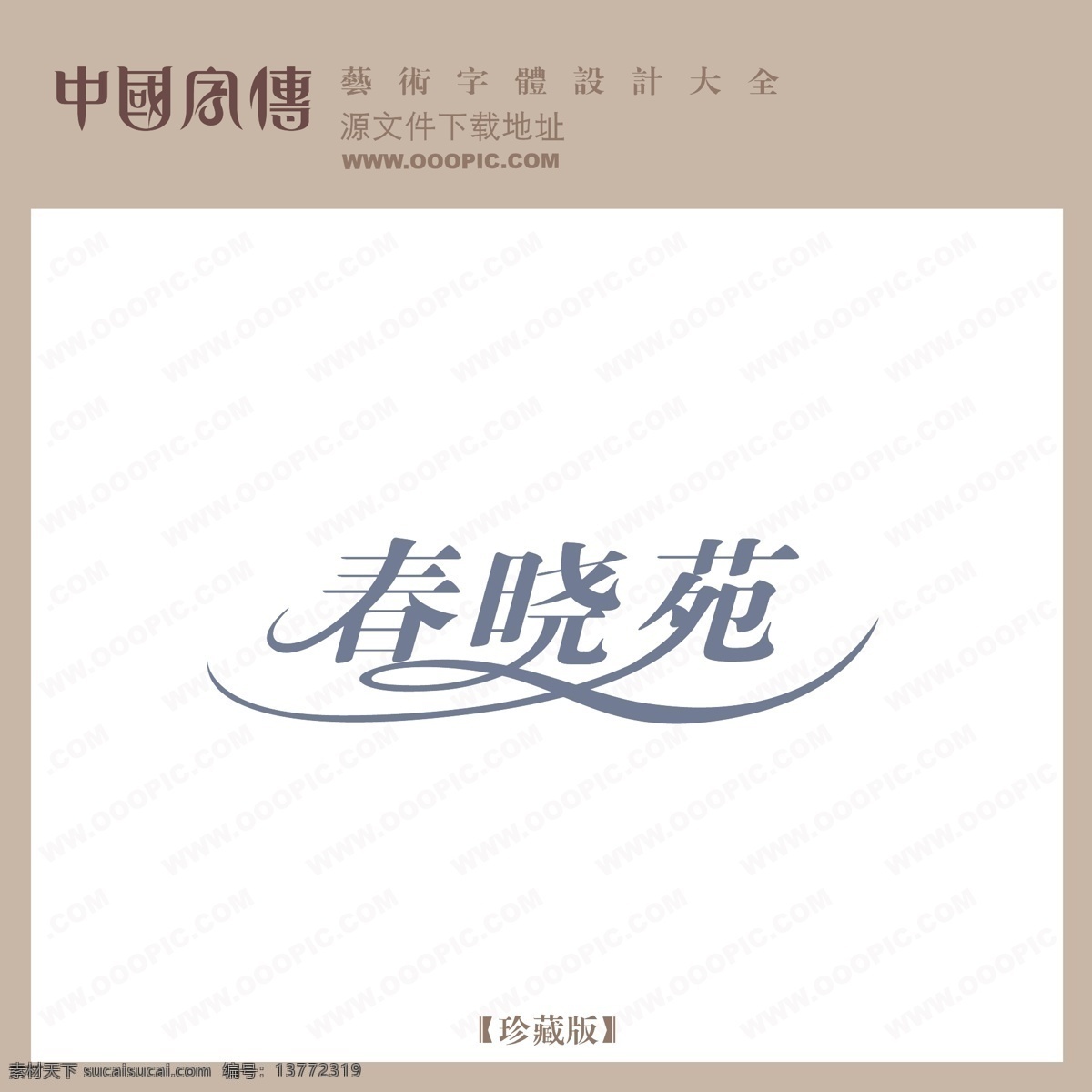 春晓 苑 春晓苑 矢量图 艺术字
