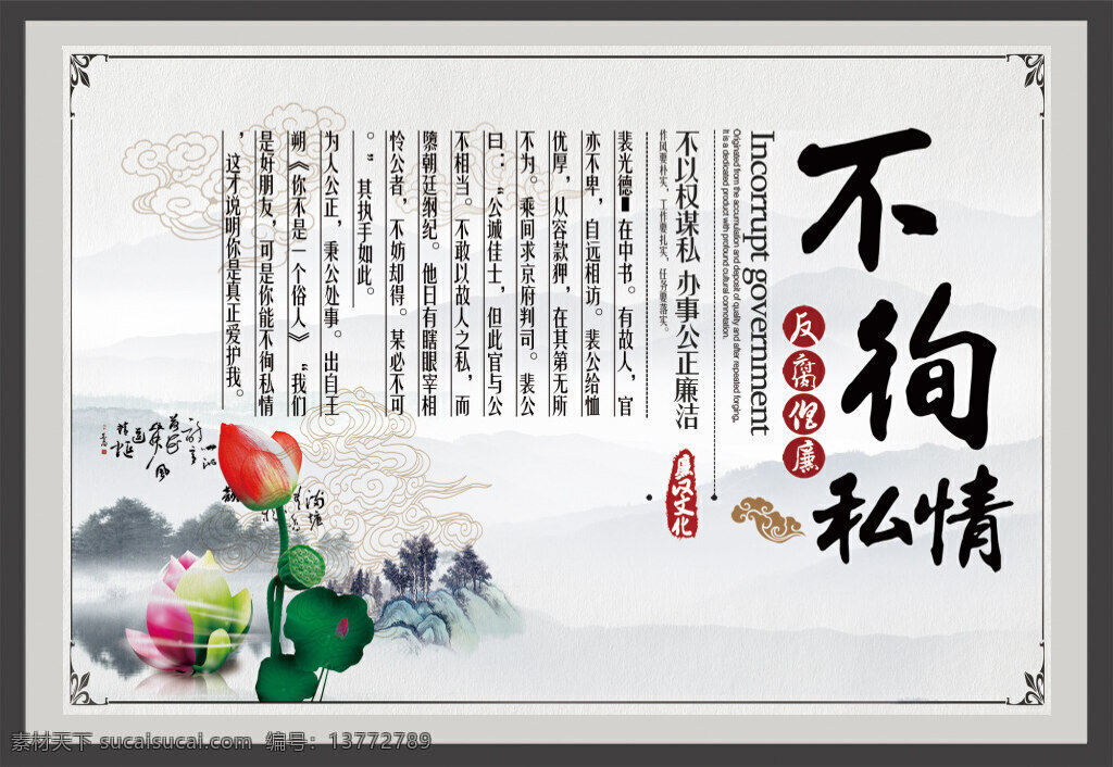不徇私情 廉政 文化 荷花 水墨山水画 祥云 书法 展板设计 展板 廉政文化 宣传栏 廉政文化建设 文化展板设计 廉政文化墙 白色