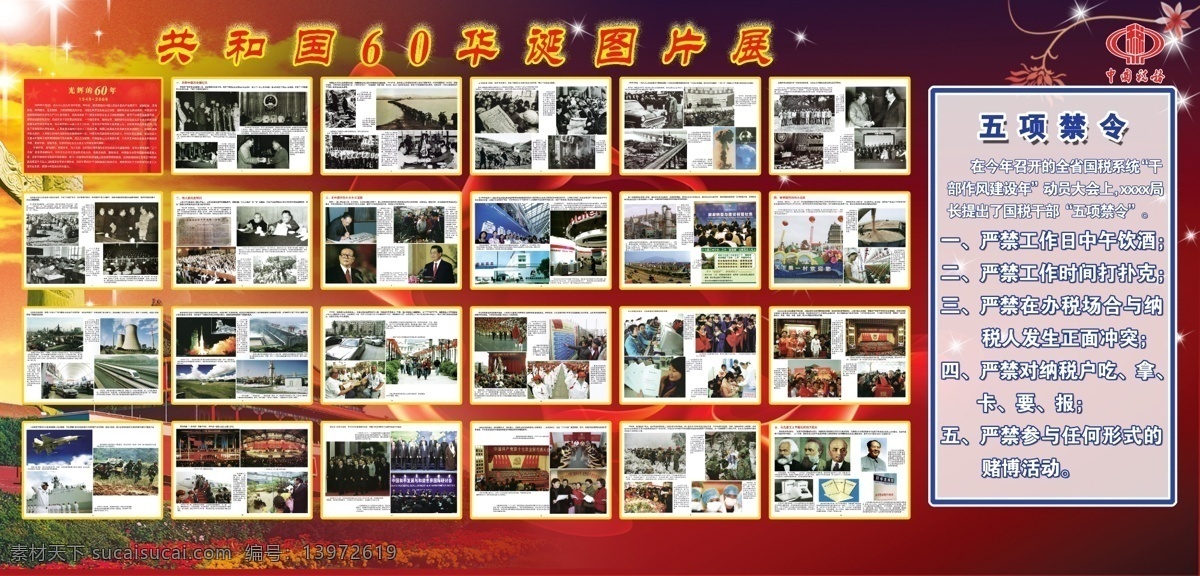 源文件库 展板模板 广告设计模板 五项禁令 江泽民 胡锦涛 中国税务 天安门 华表 共和国 年 华诞 图片展