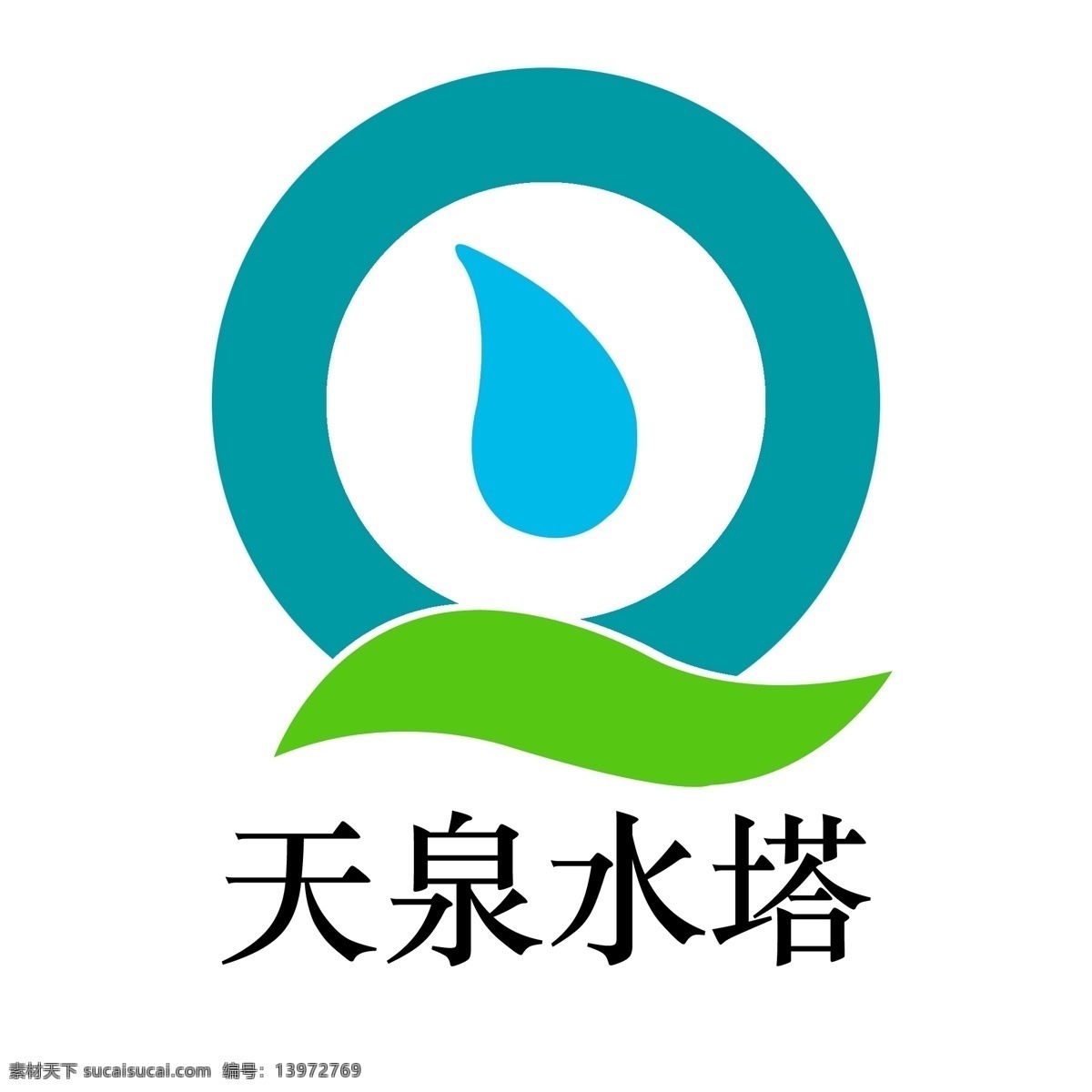 中山 天泉 水塔 公司 logo logo标志 logo大全 logo公司 logo设计 logo矢量 矢量图 logo素材 艺术 字 字体 公司logo 企业log 企业 标志 标识 标记 psd源文件