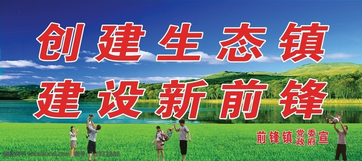 生态 宣传 展板 白云 草地 广告设计模板 建设 蓝天 源文件 展板模板 生态宣传展板 生态镇 其他展板设计