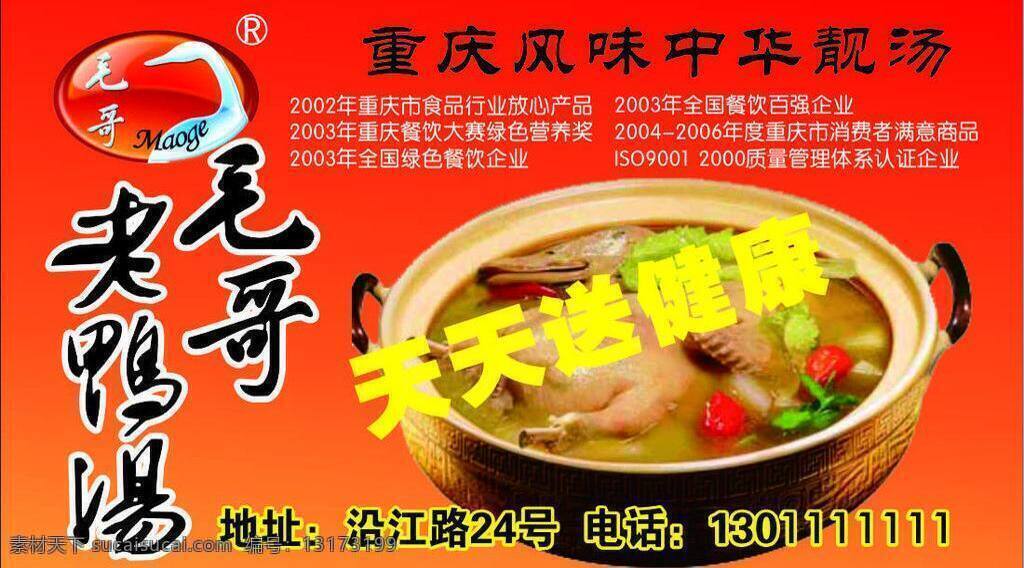 红色 名片 名片卡片 重庆 毛 哥老 鸭汤 矢量 模板下载 毛哥 老鸭汤 名片卡 广告设计名片