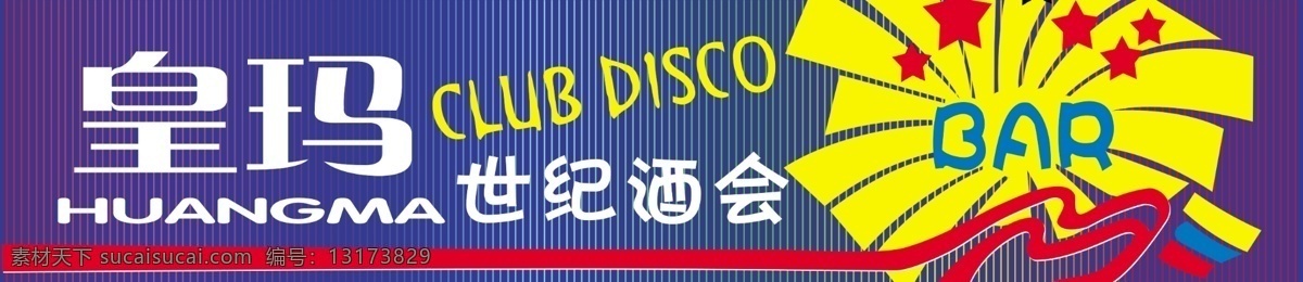 皇 玛 世纪 酒会 门 头 广告设计模板 其他模版 夜场 源文件 皇玛 虹灯 家居装饰素材 灯饰素材
