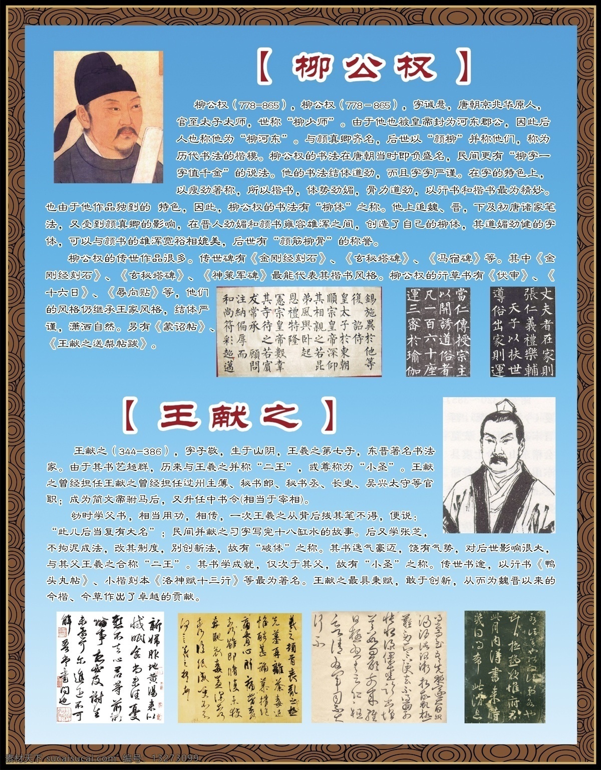 学校展板 文物 古文字 汉字文化 文化艺术 传统文化 校园文化宣传 校园文化 展板模板 古书 古人 历史人物 人物简介 书法 毛笔 学校 汉字展板 汉字展板设计 中国瑰宝 书画演变史 古代 原始 毛笔字 柳公权 书法家 文化墙 王羲之 广告设计模板 源文件