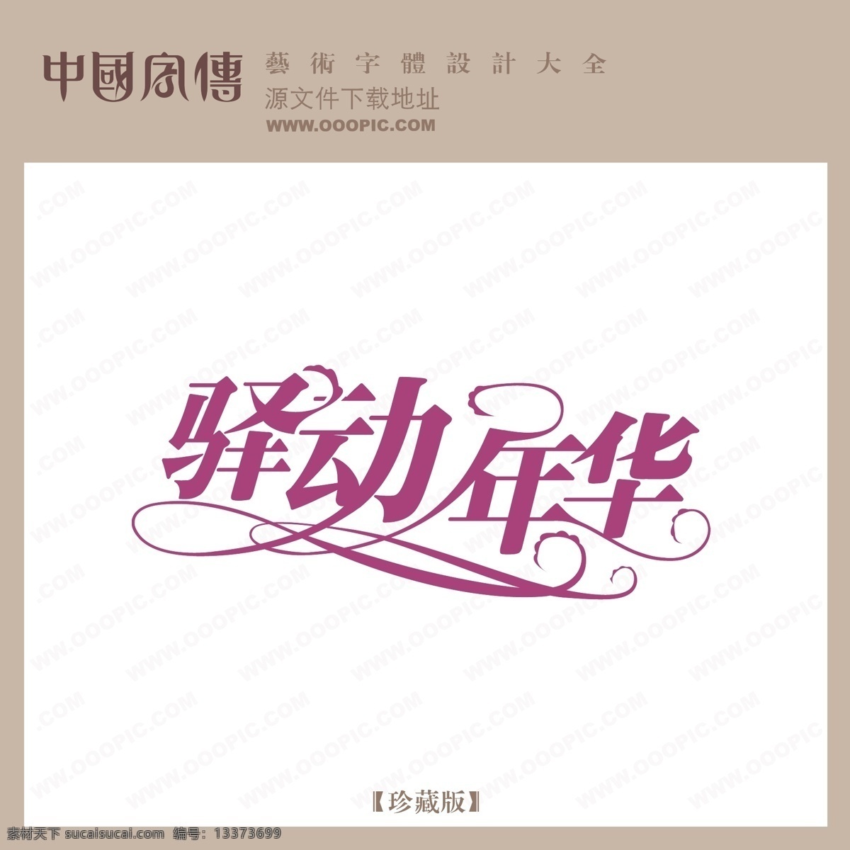 驿动 年华 驿动年华 矢量图 艺术字