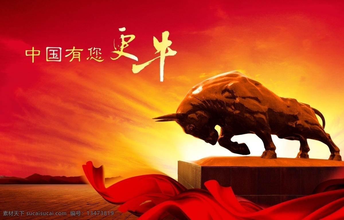 中国 牛 高清 矢量 中国红 中国精神 中国元素 红牛 广告设计模板 源文件