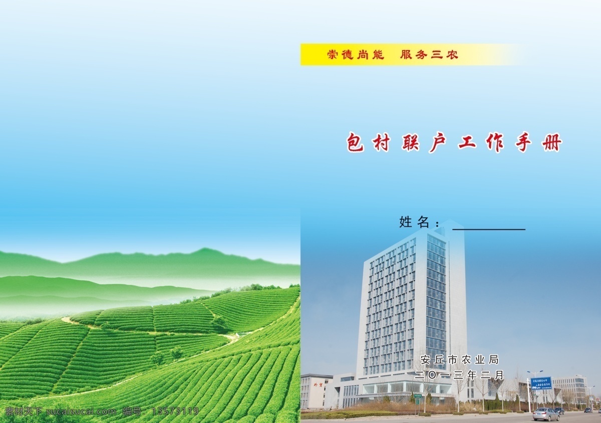 茶园 高楼 广告设计模板 画册设计 蓝色渐变 源文件 远山 农业局 包村 联户 手 册封 模板下载 手册 封面 安丘农业局 绿色菜地