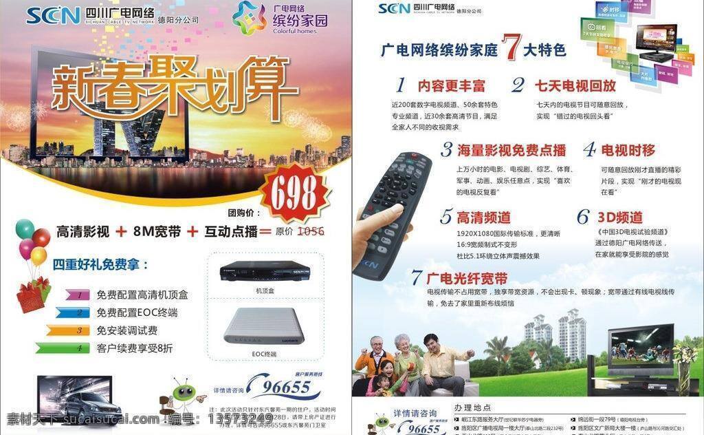 广电 网络 宣传单 dm宣传单 高清电视 机顶盒 四川广电 广电网络 德阳广电 缤纷家园 矢量 矢量图 现代科技
