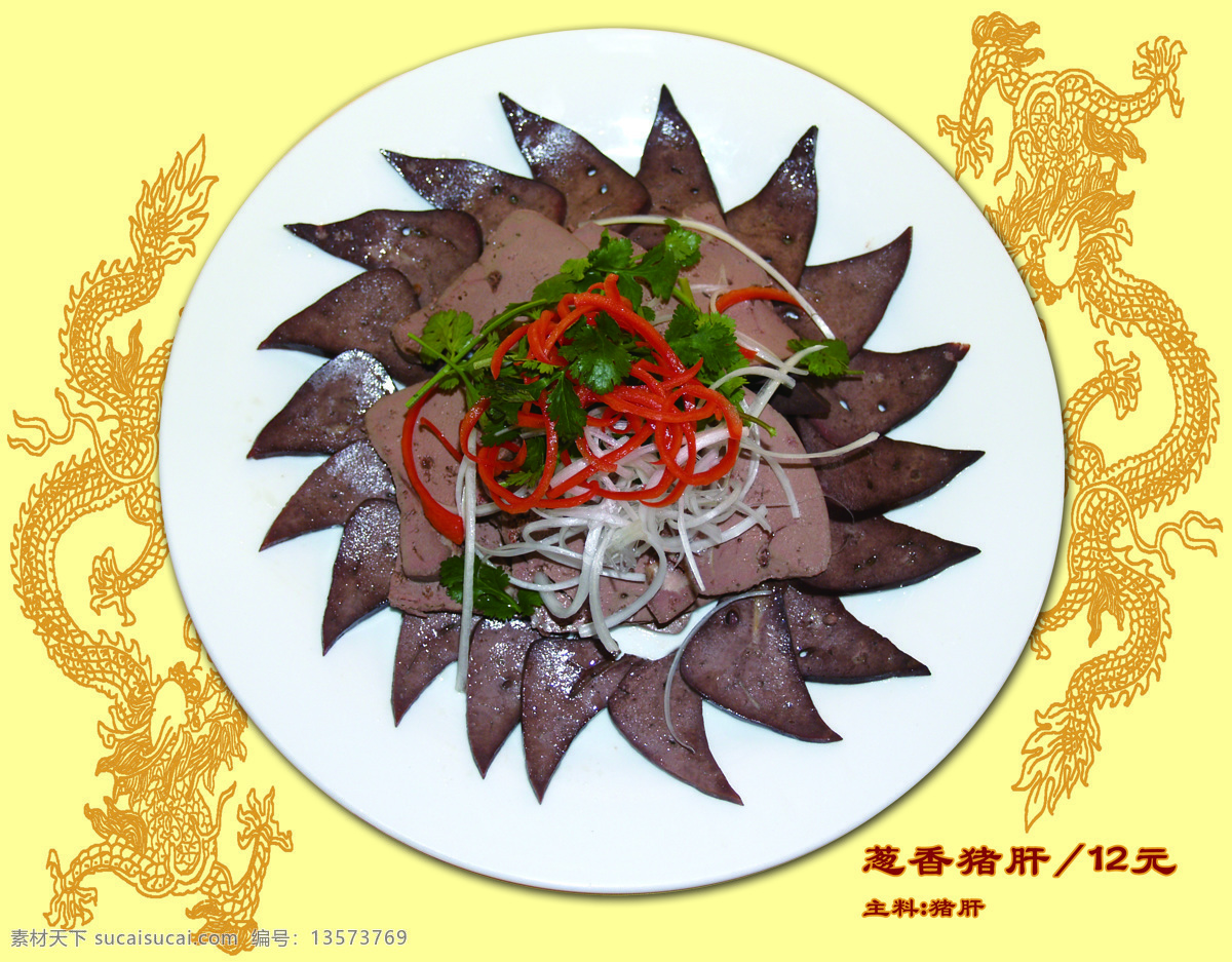 葱 香 猪肝 菜单 美食 风景 生活 旅游餐饮