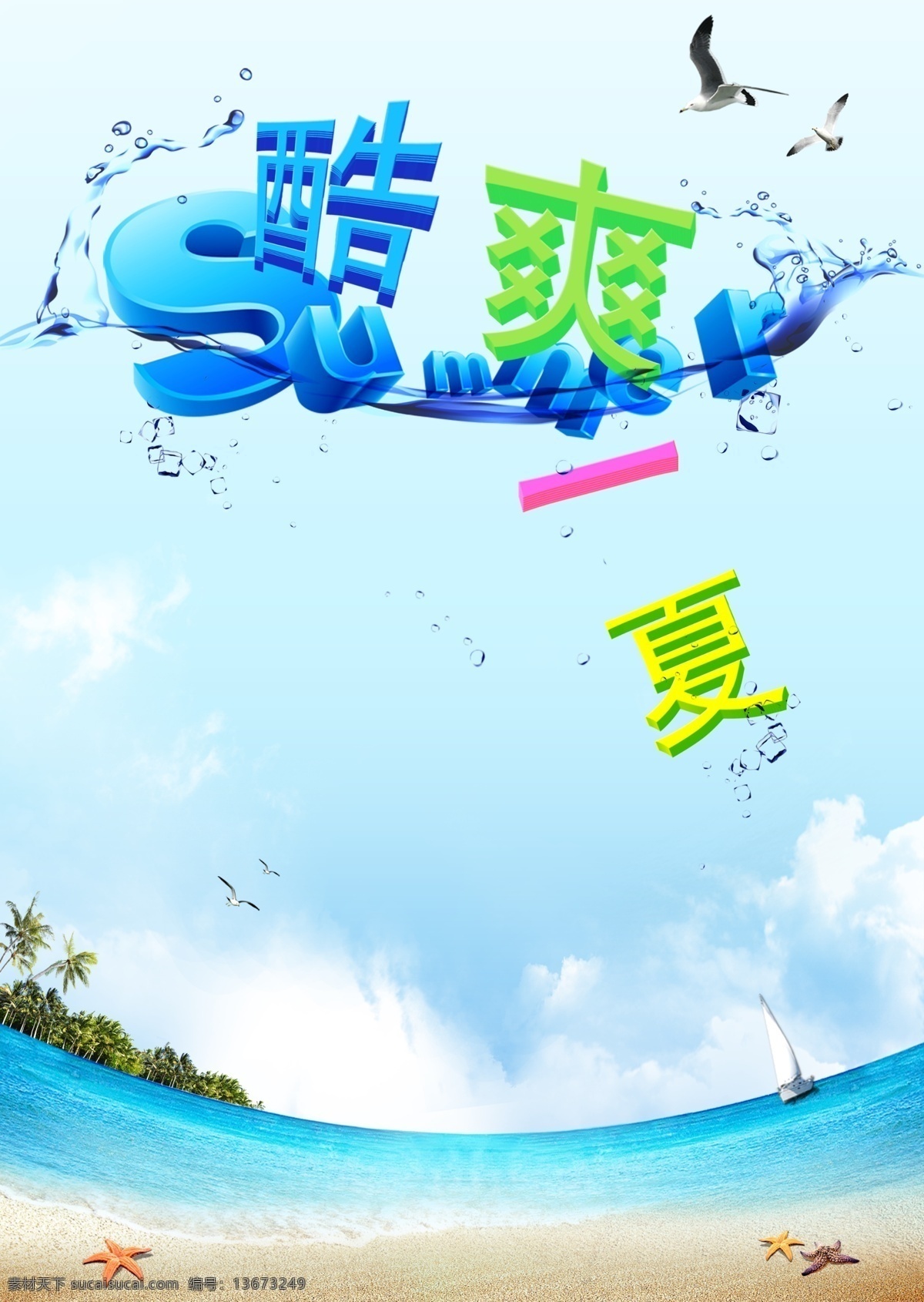 酷爽一夏海报 模版下载 酷爽一下 夏天 冰爽 蓝色海洋 海星 冰块 海鸥 蓝天白云 水 大海 清凉夏日 夏季促销 阳光 艺术字 蓝色背景