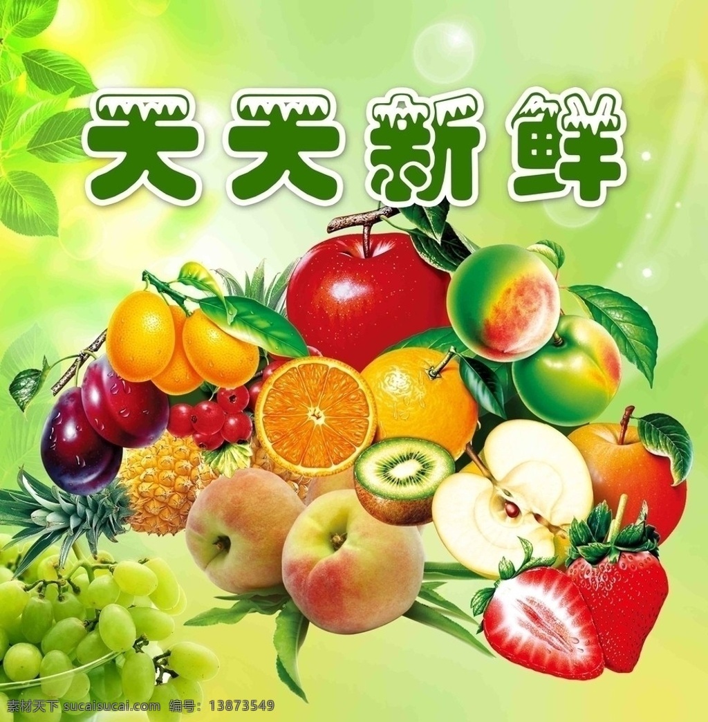 天天新鲜 水果 橙子 草莓 桃子 苹果 葡萄等 一些分层广告 国内广告设计 广告设计模板 源文件