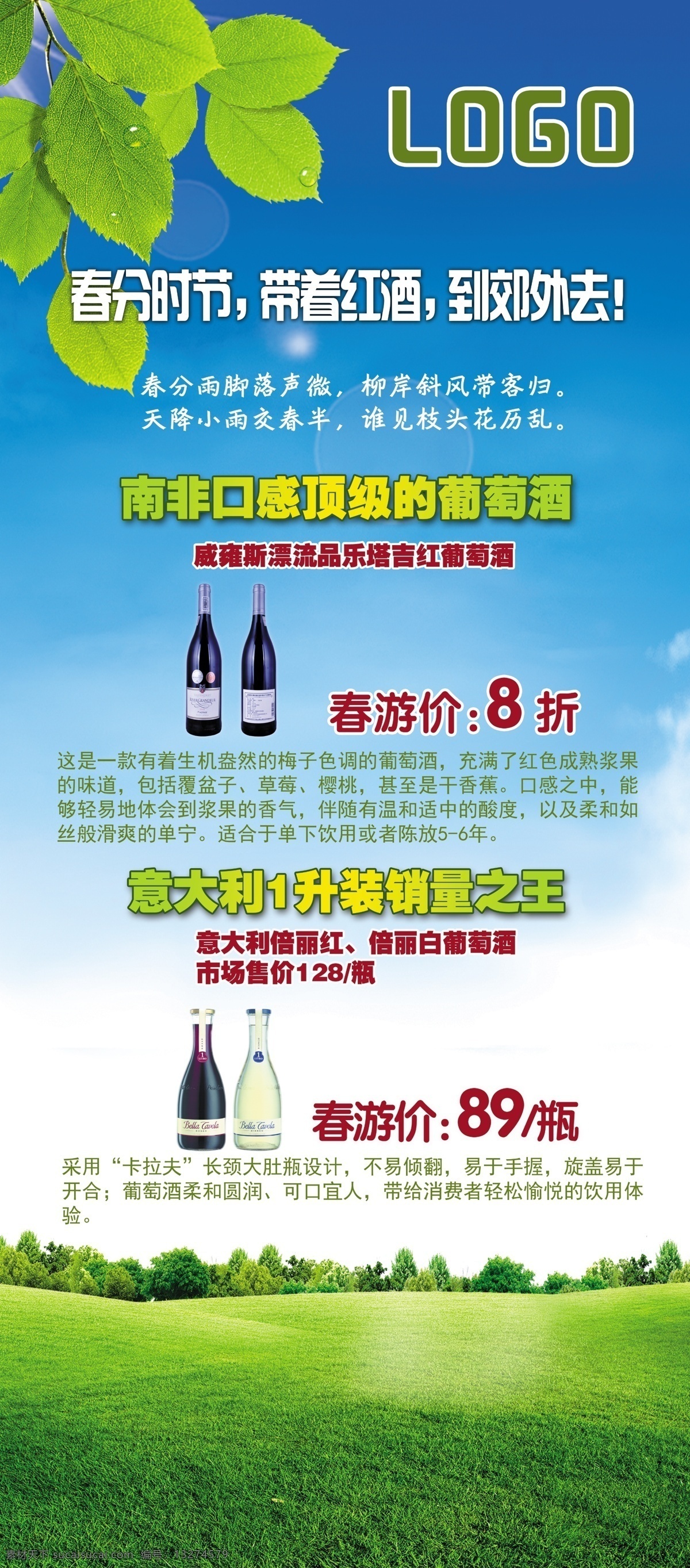 草原 春天易拉宝 广告设计模板 红酒 蓝天 叶子 源文件 展板模板 春天 易拉宝 模板下载 易拉宝设计