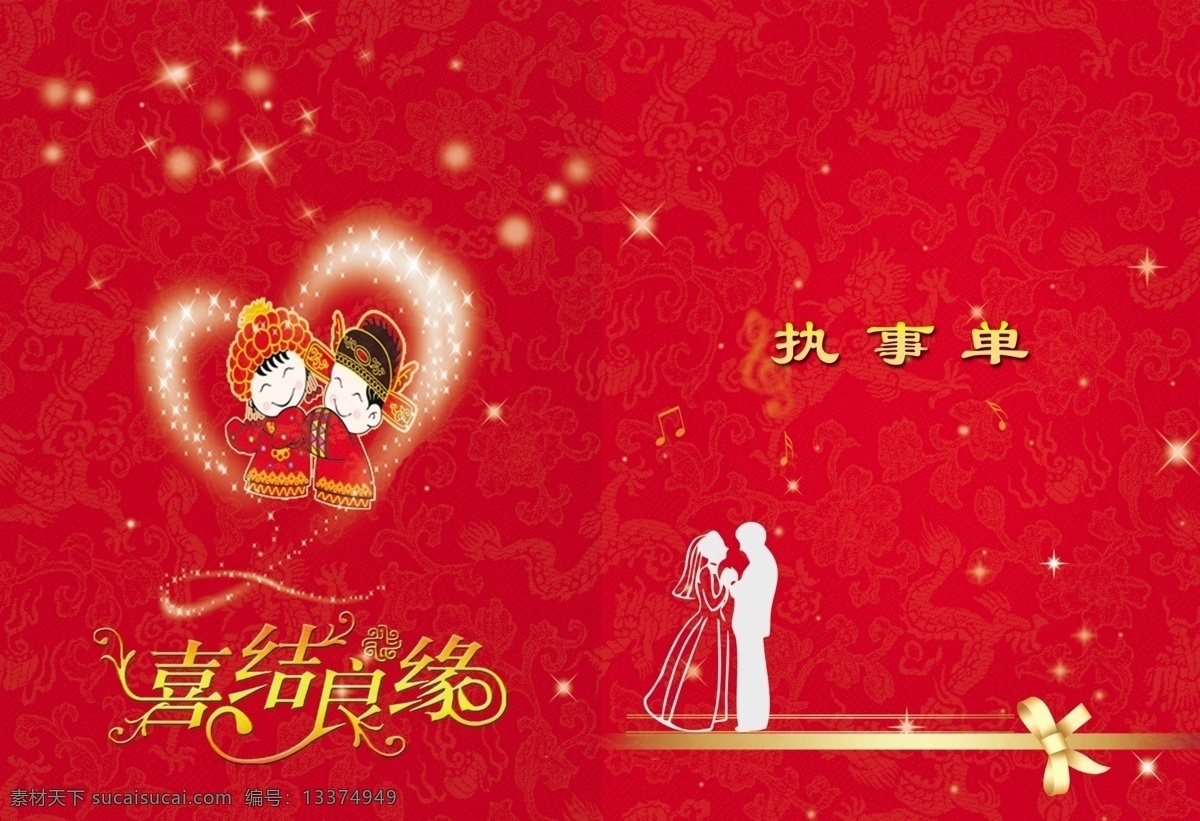 广告设计模板 蝴蝶结 画册设计 婚礼执事单 结婚素材 卡通新娘新郎 喜结良缘 艺术 字 星光 西式 结婚 新 朗 新娘 源文件 其他画册封面