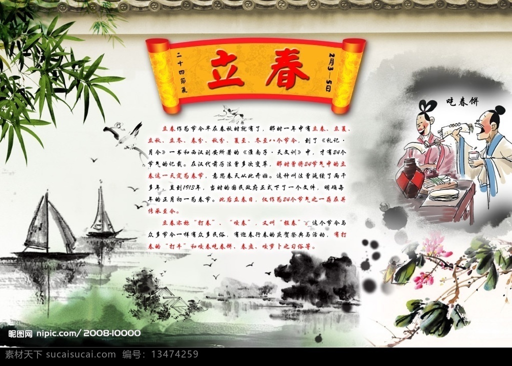 二十四节气 立春 传统节日 古典 屋檐 竹子 水墨风格 山水 房子 鹤 水墨花 立春的简介 风俗 咬春 分层精细 分层 源文件库