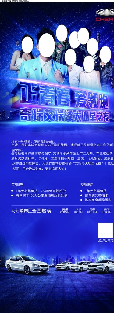 奇瑞 汽车 艾瑞 泽 夜 易拉宝 海报 奇瑞泽 正青春 爱领跑 奇瑞汽车 艾瑞泽之夜 展板模板