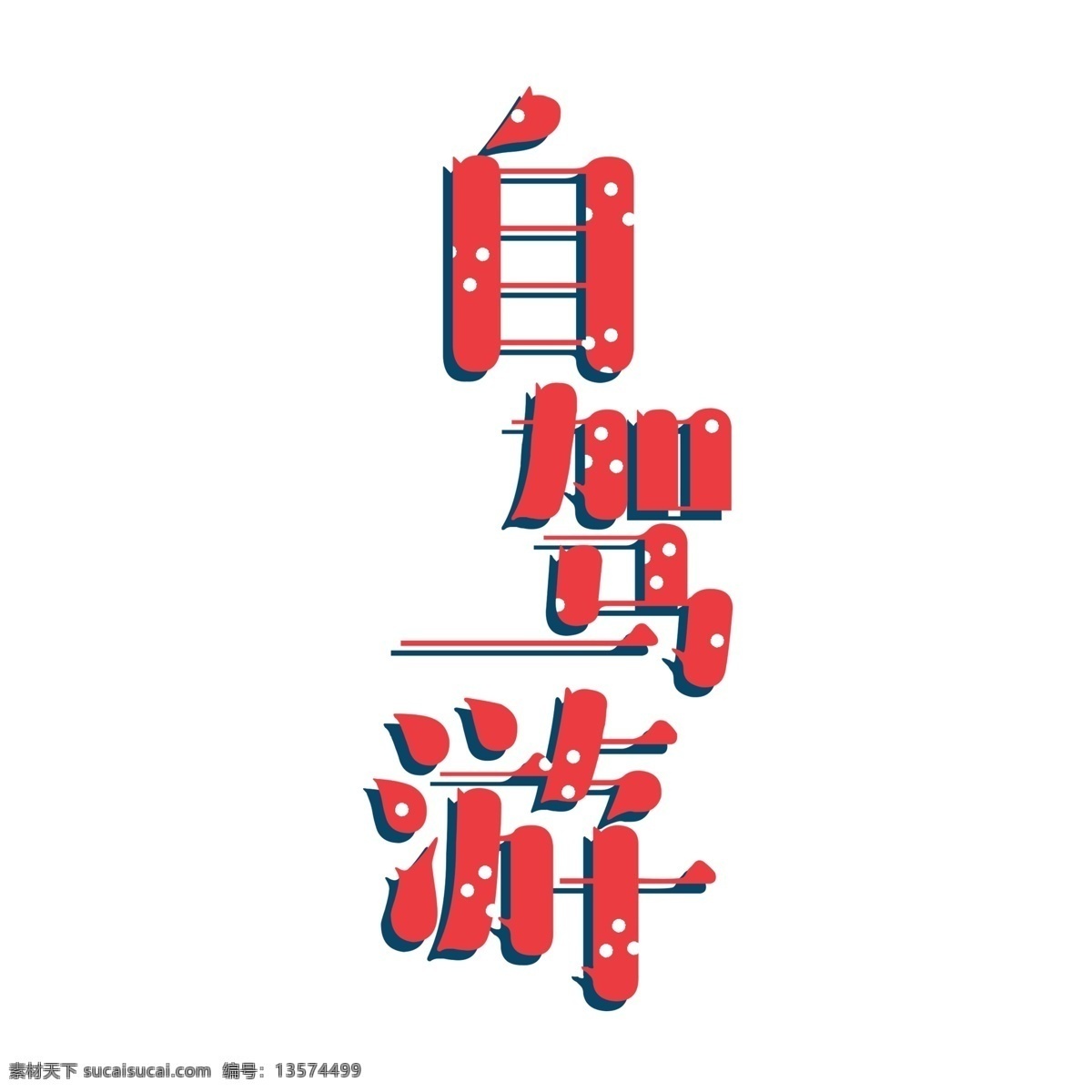 红色 自驾游 艺术 字 元素 艺术字 立体 字体