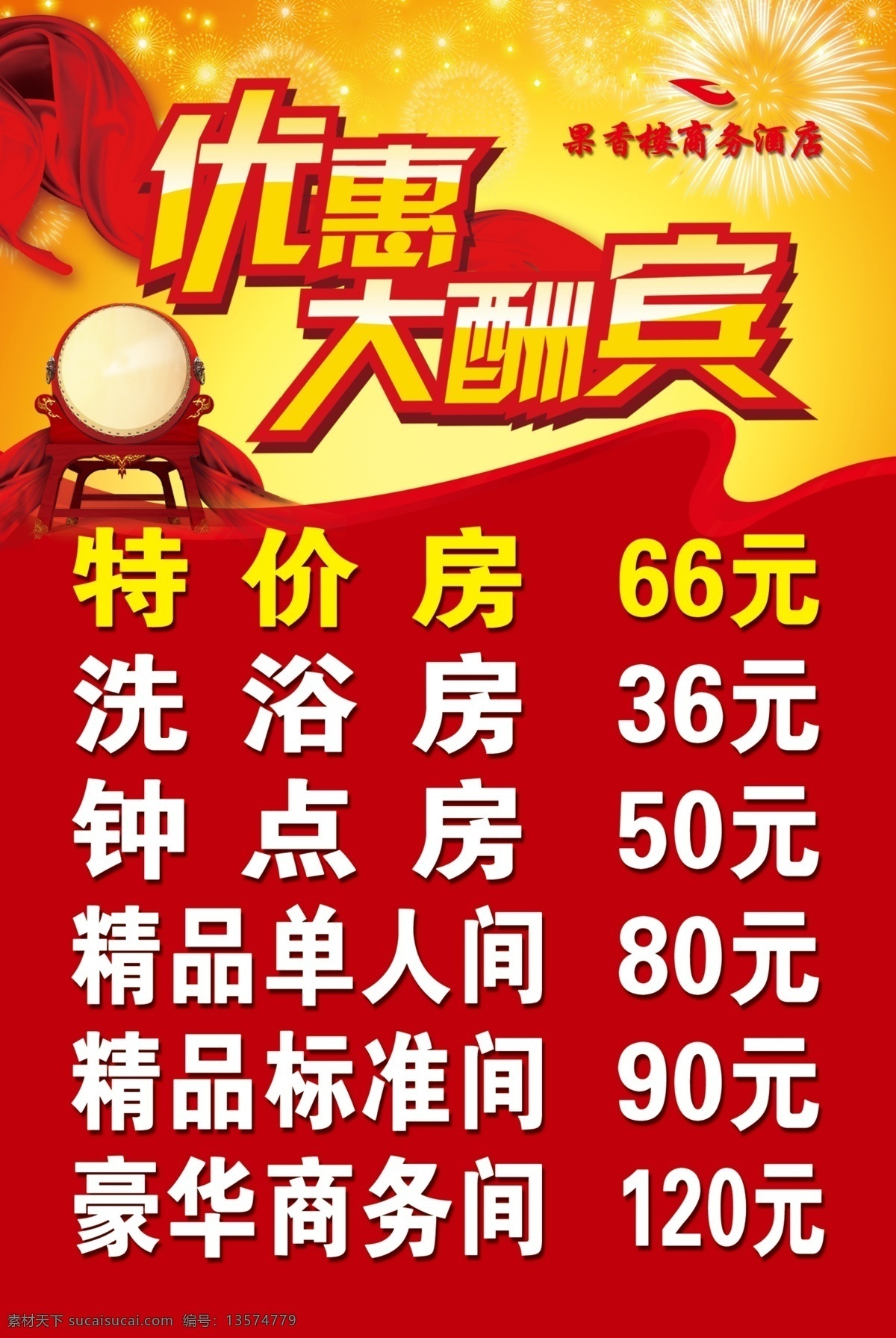 酒店优惠 大酬宾 酒店 优惠大酬宾 宾馆 海报